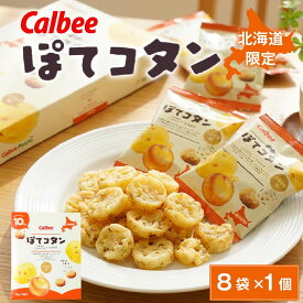カルビー ぽてコタン (8袋入) スナック Calbee お菓子 じゃがいも ポテト 馬鈴薯 たまねぎ オニオン 北海道限定 北海道土産 ギフト プチギフト お土産 個包装 小分け ばらまき 贈答 お取り寄せ 寒中見舞 冬ギフト