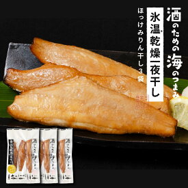 ほっけみりん干し 干物 北海道産 氷温乾燥一夜干し ほっけ 3セット おつまみ 酒のあて 酒の肴 ほっけ ホッケ 干物 一夜干し 開き 国産 北海道産 冷凍 グルメ 海鮮 魚 お取り寄せ 詰め合わせ セット バレンタイン お返し