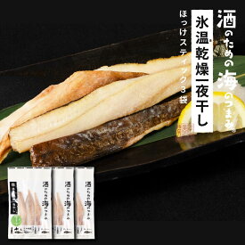 ほっけスティック 干物 北海道産 氷温乾燥一夜干し 3セット おつまみ 酒のあて 酒の肴 ほっけ ホッケ スティック 干物 一夜干し 国産 北海道産 冷凍 グルメ 海鮮 魚 お取り寄せ セット 真空パック 小分け ほっけスティック ホッケスティック バレンタイン お返し 【冷凍】