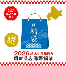 【通常版or期間限定干物訳あり福袋！】店長おまかせ 毛蟹かズワイガニが入る 北海道 海鮮 福袋 2026 詰め合わせ (同梱不可) 北海道 復興福袋 食品ロス 応援 バレンタイン バレンタイン お返し