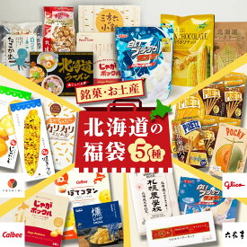【スーパーSALE！クーポンで100円OFF！】北海道 お土産 北海道土産 福袋 北海道お菓子詰め合わせ9点 / グリコ菓子3点 / カルビー菓子3点 / ヨシミ菓子3点 / 銘菓3点（札幌農学校・ブラックサンダー・マルセイバターサンド）送料無料 福袋 じゃがポックル