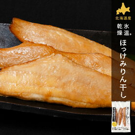 氷温乾燥 ほっけ みりん干し 1袋 単品 干物 北海道産 氷温乾燥一夜干し おつまみ 酒のあて 酒の肴 ホッケ 干物 一夜干し 開き 国産 北海道産 冷凍 グルメ 海鮮 魚 お取り寄せ 詰め合わせ セット 真空パック 小分け 特大 海の幸 バレンタイン ホワイトデー お返し 【冷凍】
