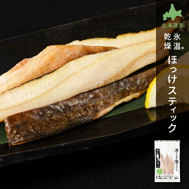 氷温乾燥ほっけスティック 干物 北海道産 氷温乾燥一夜干し 1袋 単品 おつまみ 酒のあて 酒の肴 ほっけ ホッケ スティック 干物 一夜干し 国産 北海道産 冷凍 グルメ 海鮮 魚 お取り寄せ セット 真空パック 小分け ほっけスティック ホッケスティック お返し 【冷凍】