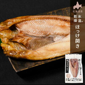 ほっけ 干物 北海道産 氷温乾燥一夜干し ほっけ 1尾 単品 おつまみ 酒のあて 酒の肴 ほっけ ホッケ 干物 一夜干し 開き 国産 北海道産 冷凍 グルメ 海鮮 魚 お取り寄せ 詰め合わせ セット 真空パック 小分け 特大 海の幸 バレンタイン ホワイトデー お返し 【冷凍】