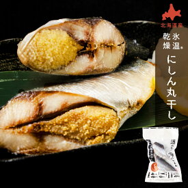 氷温乾燥にしん丸干し 干物 北海道産 氷温乾燥一夜干し 1袋 単品 おつまみ 酒のあて 酒の肴 にしん ニシン 干物 一夜干し 開き 国産 北海道産 冷凍 グルメ 海鮮 魚 お取り寄せ 詰め合わせ セット 真空パック 小分け 特大 海の幸 バレンタイン ホワイトデー お返し 【冷凍】