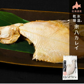 氷温乾燥 宗八カレイ 干物 北海道産 氷温乾燥一夜干し かれい 1袋 単品 おつまみ 酒のあて 酒の肴 カレイ 干物 一夜干し 開き 国産 北海道産 冷凍 グルメ 海鮮 魚 お取り寄せ 詰め合わせ セット 真空パック 小分け 特大 海の幸 バレンタイン ホワイトデー お返し 【冷凍】