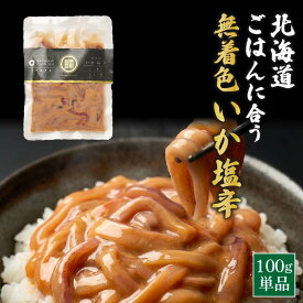 【TVで紹介されました！】いか 塩辛 北海道 ごはんに合う海の幸 無着色いか塩辛 100g×1個 / 100g×5個セット いか塩辛 無添加 国産 スルメイカ 珍味 高級 お取り寄せグルメ ご飯のお供 酒の肴 おつまみ ギフト プレゼント バレンタイン ホワイトデー お返し