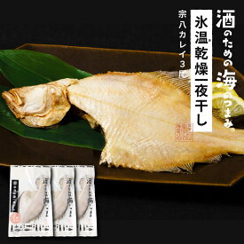 【スーパーSALE！数量限定クーポンで半額！】宗八カレイ 干物 北海道産 氷温乾燥一夜干し かれい 3尾セット おつまみ 酒のあて 酒の肴 カレイ 干物 一夜干し 開き 国産 北海道産 冷凍 グルメ 海鮮 魚 お取り寄せ 詰め合わせ セット 真空パック ホワイトデー お返し