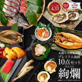海鮮 ギフト 寒中見舞 北海道 高級 海鮮 ギフト 詰め合わせ 豪華 海鮮セット 10品 「絢爛」 うに おおずわいがに 本マグロ 刺身 ほっけ 福袋 内祝い お返し オオズワイガニ グルメ ギフト 北海道 食べ物 御歳暮
