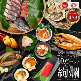 海鮮 ギフト 寒中見舞 北海道 高級 海鮮 ギフト 詰め合わせ 豪華 海鮮セット 10品 「絢爛」 うに おおずわいがに 本マグロ 刺身 ほっけ 福袋 内祝い お返し オオズワイガニ グルメ ギフト 北海道 食べ物 御歳暮