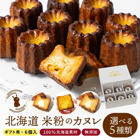 【スーパーSALE！クーポンで10％OFF！】カヌレ 米粉カヌレ 6個セット 【ギフト用箱】選べる プレーン かぼちゃ トマト さつまいも 白いんげん グルテンフリー ラム酒不使用 無添加 焼き菓子 かぬれ 洋菓子 ギフト 贈り物 米粉 個包装 お取り寄せ ホワイトデー お返し