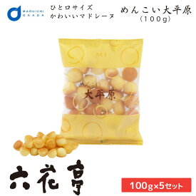 六花亭 めんこい大平原 100gx5個セット メール便 送料無料 お月見 父の日 2026 ギフト 北海道 お土産 プチギフト スイーツ お菓子 ちょっとしたお礼 焼き菓子 退職 500円以下 帯広 銘菓 転勤 お礼 お返し デパ 地下 お中元 ギフト 人気 【パケ】