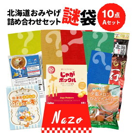 福袋 お菓子 【じゃがポックル確定】 食品 福袋 北海道 お菓子 フードロス 送料無料 福袋 食品 訳ありフードロス 謎袋 詰め合わせ 10点セット (同梱不可) 食品 福袋 お土産 食品ロス 応援 ハロウィン お歳暮 冬ギフト