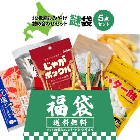 北海道 お土産 ご当地 北海道土産 じゃがポックル 札幌おかきOh！焼とうきび 燻じゃが など 北海道おみやげ詰め合わせ 5点セット 詰め合わせ 送料無料 福袋 2026 カルビー おつまみ 個包装 北海道 銘菓 誕生日 ホワイトデー お返し