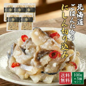 【TVで紹介されました！】北海道 にしん漬け ごはんに合う海の幸 にしんの切込み 100g×5個セット ニシン切り込み 麹漬け きりこみ 発酵食品 ご飯のお供 海鮮 魚介 珍味 ニシン 【冷凍】 人気