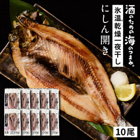 北海道産にしん ニシン 1尾 約200g×10尾セット 開き 干物 鰊 冷凍 魚介類 シーフード BBQ バーベキュー お取り寄せ ひもの 海鮮 魚 人気 ランキング 母の日 ギフト プレゼント 【冷凍】 北海道