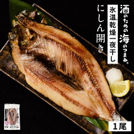 北海道産にしん ニシン 約200g 1尾 開き 干物 鰊 冷凍 魚介類 シーフード BBQ バーベキュー にしん 北海…