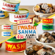 【スーパーSALE！半額！】缶詰 魚 IWASHI SANMA 【4種から選べるまとめ買い 10個セット】 北海道いわし醤…