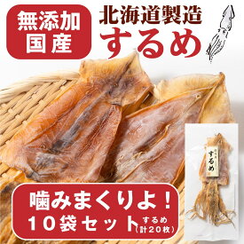 おつまみ 珍味 国内産するめ 2枚入×10袋セット 送料無料 プレゼント 北海道加工 ギフト 丸市岡田商店 するめ スルメ いか イカ 酒の肴 おやつ 母の日 お取り寄せ 人気 北海道