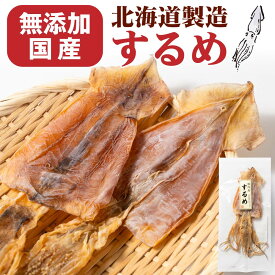 【スーパーSALE！クーポンで10％OFF！】おつまみ 珍味 国内産するめ 2枚入 × 1個 / 2個セット メール便 送料無料 プレゼント 珍味 北海道加工 ギフト 丸市岡田商店 するめ スルメ いか イカ おつまみ 酒の肴 珍味 おやつ バレンタイン ホワイトデー お返し