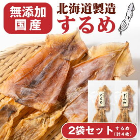 おつまみ 珍味 国内産するめ 2枚入×2個セット メール便 送料無料 プレゼント 北海道加工 ギフト 丸市岡田商店 するめ スルメ いか イカ 酒の肴 おやつ 母の日 お取り寄せ 人気 北海道