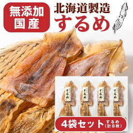 【5/8 20時〜ポイント10倍】おつまみ 珍味 国内産するめ 2枚入×4袋セット メール便 送料無料 プレゼント 北海道加工 ギフト 丸市岡田商店 するめ スルメ いか イカ 酒の肴 おやつ 母の日 お取り寄せ 人気 北海道