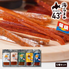 おつまみ 珍味 セット 海のつまみ43° 留萌 5種セット ジャーキー 鮭とば 北海道 乾き物 国産 非常食 ビール おやつ ポイント消化 ご当地 詰め合わせ 送料無料 セット 詰め合わせ 国産 ご当地 お土産 食品 ポイント消化 【パケ】