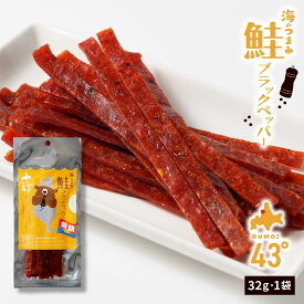 おつまみ 珍味 海のつまみ43°留萌−鮭ブラックペッパー32g×1個 ジャーキー 鮭とば おつまみ 珍味 北海道 乾き物 国産 非常食 保存 ビール おやつ ポイント消化 ご当地 バレンタイン ホワイトデー お返し 【パケ】