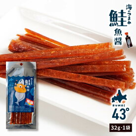 おつまみ 珍味 海のつまみ43°留萌−鮭魚醤 32g×1個 ジャーキー 鮭とば 北海道 乾き物 国産 非常食 ビール おやつ ポイント消化 ご当地 母の日 ギフト プレゼント 人気 【パケ】 お取り寄せ