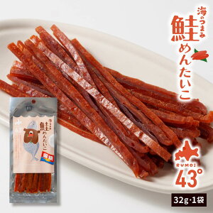 おつまみ 珍味 海のつまみ43°留萌−鮭明太子 32g×1個 ジャーキー 鮭とば 北海道 乾き物 国産 非常食 明太子 ビール おやつ ポイント消化 ご当地 ハロウィン お歳暮 冬ギフト