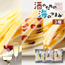 おつまみセット 酒のための海のつまみ 3袋セット Cセット メール便 送料無料 珍味セット 酒のつまみ プレゼント チーズ ワイン 酒の肴 ギフト 夏ギフト 母の日 【パケ】 北海道 お取り寄せ
