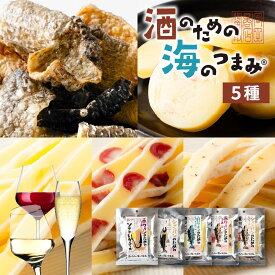 おつまみセット 酒のための海のつまみ 5袋セット Cセット メール便 送料無料 珍味セット 酒のつまみ プレゼント チーズ ワイン 酒の肴 ギフト 夏ギフト 母の日 【パケ】 北海道 お取り寄せ