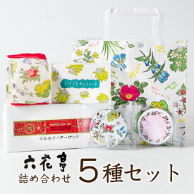 六花亭 詰め合わせ 5種セット 送料込 北海道 お土産 定番 ギフト プレゼント バターサンド 送料無料 バレンタイン ホワイトデー お返し 帯広 土産 お菓子 洋菓子 誕生日 内祝い 個包装 退職 お祝い 転勤 お礼 お返し 御供 感謝 有名 定番