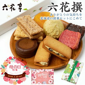 六花亭 詰め合わせ 六花撰 9個入 母の日ギフト対応 北海道 スイーツ おやつ屋さん マルセイバターサンド 大平原 チョコ ビスケット パイ ダックワーズ 母の日 ばらまき 個包装 義理チョコ