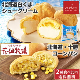 ベイクドアルル 北海道 白くまシュー 2個 花畑牧場 北海道 十勝 コーンパン 5個入1箱 シュークリーム コーン 北海道 物産展 行列 冷凍 プレゼント お中元 ギフト 人気