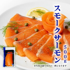 スモークサーモン 業務用 スモーク スライス 500g トラウト サーモン 鮭 シャケ しゃけ さけ 生食 魚 海鮮 燻製 おつまみ 晩酌 大容量 クリスマス 正月 バレンタイン ホワイトデー お返し