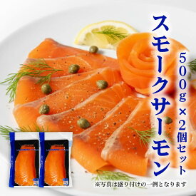スモークサーモン 業務用 スモーク スライス 500g × 2パック トラウト サーモン 鮭 シャケ しゃけ さけ 生食 魚 海鮮 燻製 おつまみ 晩酌 大容量 クリスマス 正月 バレンタイン ホワイトデー お返し