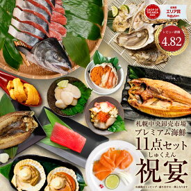 海鮮セット 寒中見舞 北海道 高級 海鮮 ギフト 詰め合わせ 北海道 豪華 11品 「祝宴」 生ウニ オオズワイ 本マグロ ほっけ にしん 鮭 送料無料 海鮮福袋 お返し 誕生日 プレゼント 御歳暮 食品 グルメ 冬ギフト
