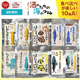 【スーパーSALE！10%OFF！】おつまみ ギフト 酒のための海のつまみ 10種類Aセット 酒のつまみ 珍味 おつまみ セット プレゼント 珍味 イカ ギフト つまみ おつまみ 酒の肴 お酒 バレンタイン お返し 珍味セット ギフト バレンタイン お返し