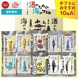 おつまみ ギフト 酒のための海のつまみ 10種類Aセット 酒のつまみ 珍味 おつまみ セット プレゼント 珍味 イカ ギフト つまみ おつまみ 酒の肴 お酒 バレンタイン お返し 珍味セット ギフト バレンタイン お返し