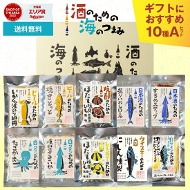 【スーパーSALE！10%OFF！】おつまみ ギフト 酒のための海のつまみ 10種類Aセット 酒のつまみ 珍味 おつまみ セット プレゼント 珍味 イカ ギフト つまみ おつまみ 酒の肴 お酒 バレンタイン お返し 珍味セット ギフト バレンタイン お返し