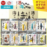 【ポイント5倍 4/22 12時〜】おつまみ ギフト 酒のための海のつまみ10種類 Bセット おつまみセット 酒の…