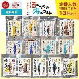 おつまみ ギフト おつまみセット 酒のつまみ 詰め合わせ 酒のための海のつまみ 13種類 珍味 おつまみ プレゼント 御歳暮 つまみ 誕生日 プレゼント 珍味 誕生日プレゼント 父の日 内祝い おつまみギフト ビール お酒 父 男性 酒のつまみ