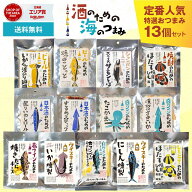 おつまみ ギフト おつまみセット 酒のつまみ 詰め合わせ 酒のための海のつまみ 13種類 珍味 おつまみ プ…