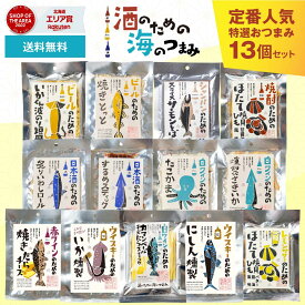 おつまみ おつまみセット 酒のつまみ 詰め合わせ 酒のための海のつまみ 13種類 珍味 御中元 つまみ 誕生日 誕生日プレゼント 内祝い おつまみギフト ビール 北海道 母の日 お取り寄せ 人気 おつまみ ギフト おつまみセット 珍味