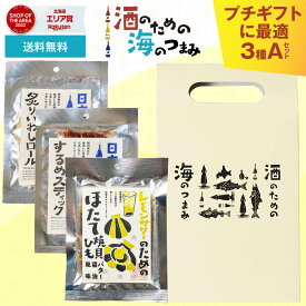おつまみセット 酒のための海のつまみ 3袋セット 手提げ箱付Aセット メール便 送料無料 酒のつまみ 珍味 おつまみ セット イカ つまみ 酒の肴 お酒 母の日 珍味セット 【パケ大】 北海道
