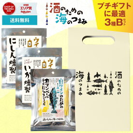 おつまみセット 酒のための海のつまみ 3袋セット 手提げ箱付Bセット メール便 送料無料 酒のつまみ 珍味 おつまみ セット イカ つまみ 酒の肴 お酒 母の日 珍味セット 【パケ大】 北海道