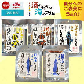 おつまみ ギフト 酒のための海のつまみ 5種類Aセット メール便 送料無料 酒のつまみ 珍味 おつまみ セット プレゼント 珍味 イカ ギフト つまみ おつまみ 酒の肴 お酒 冬ギフト 珍味セット バレンタイン お返し