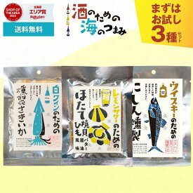 おつまみセット 酒のための海のつまみ 3袋セット メール便 送料無料 酒のつまみ 珍味 おつまみ セット イカ ギフト つまみ 酒の肴 お酒 母の日 珍味セット 【パケ】 北海道 お取り寄せ 人気