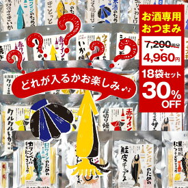 【訳あり 7200円分→4960円 おつまみ福袋】おつまみ セット 詰め合わせ 酒のための海のつまみ 合計 18袋セット 酒のつまみ 珍味 おつまみ セット 物価高家計応援 プレゼント 珍味 イカ ギフト つまみ おつまみ 酒の肴 お酒 珍味セット ギフト バレンタイン お返し